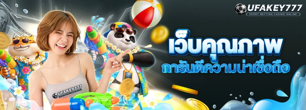 UFAKEY777 เว็บตรง UFABET ฝากถอนออโต้