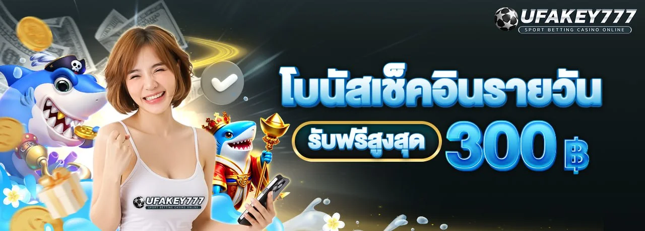 แบนเนอร์แนะนำ UFAKEY777 เว็บตรงสำหรับแทงบอลและคาสิโนออนไลน์