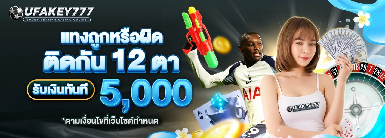 ภาพเมนูแทงบอลออนไลน์และตารางราคาบอลของ UFAKEY777