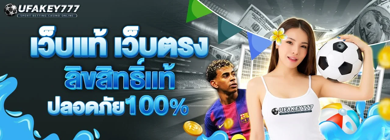 UFAKEY777 เว็บตรง UFABET ฝากถอนออโต้